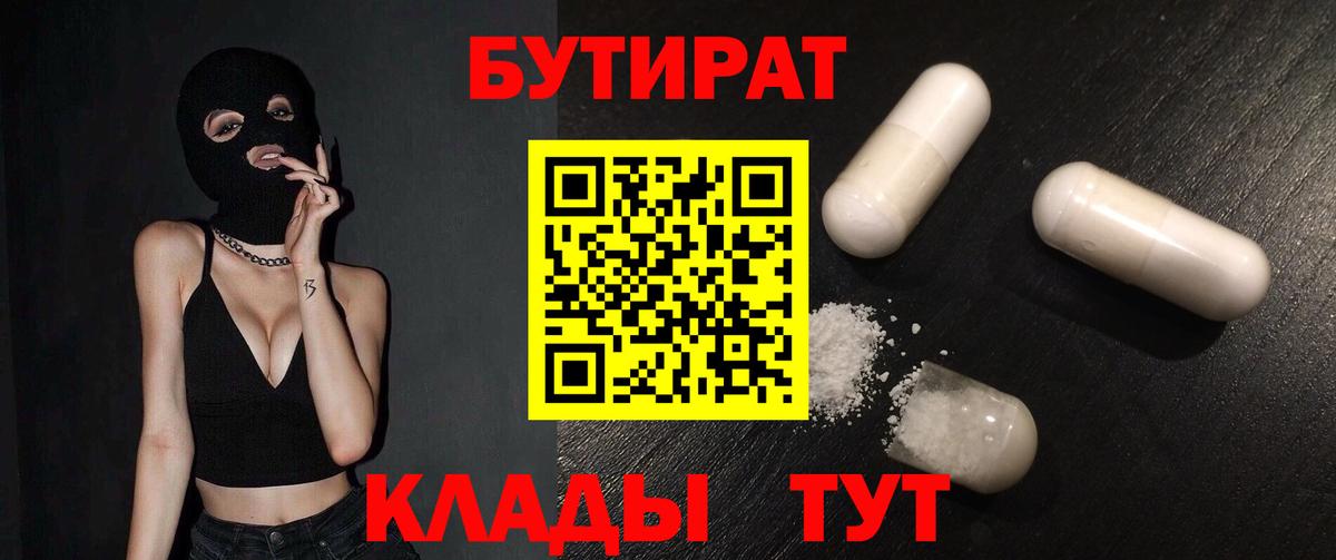 БУТИРАТ бутандиол  БУТИРАТ  Вичуга  Вход с VPN 