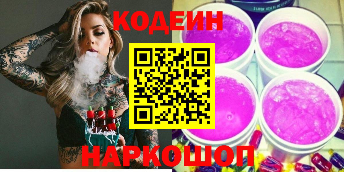 цены   Вход с VPN  Вичуга  Кодеин Purple Drank 